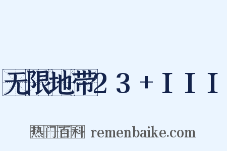 无限地带23+III是什么意思的图片